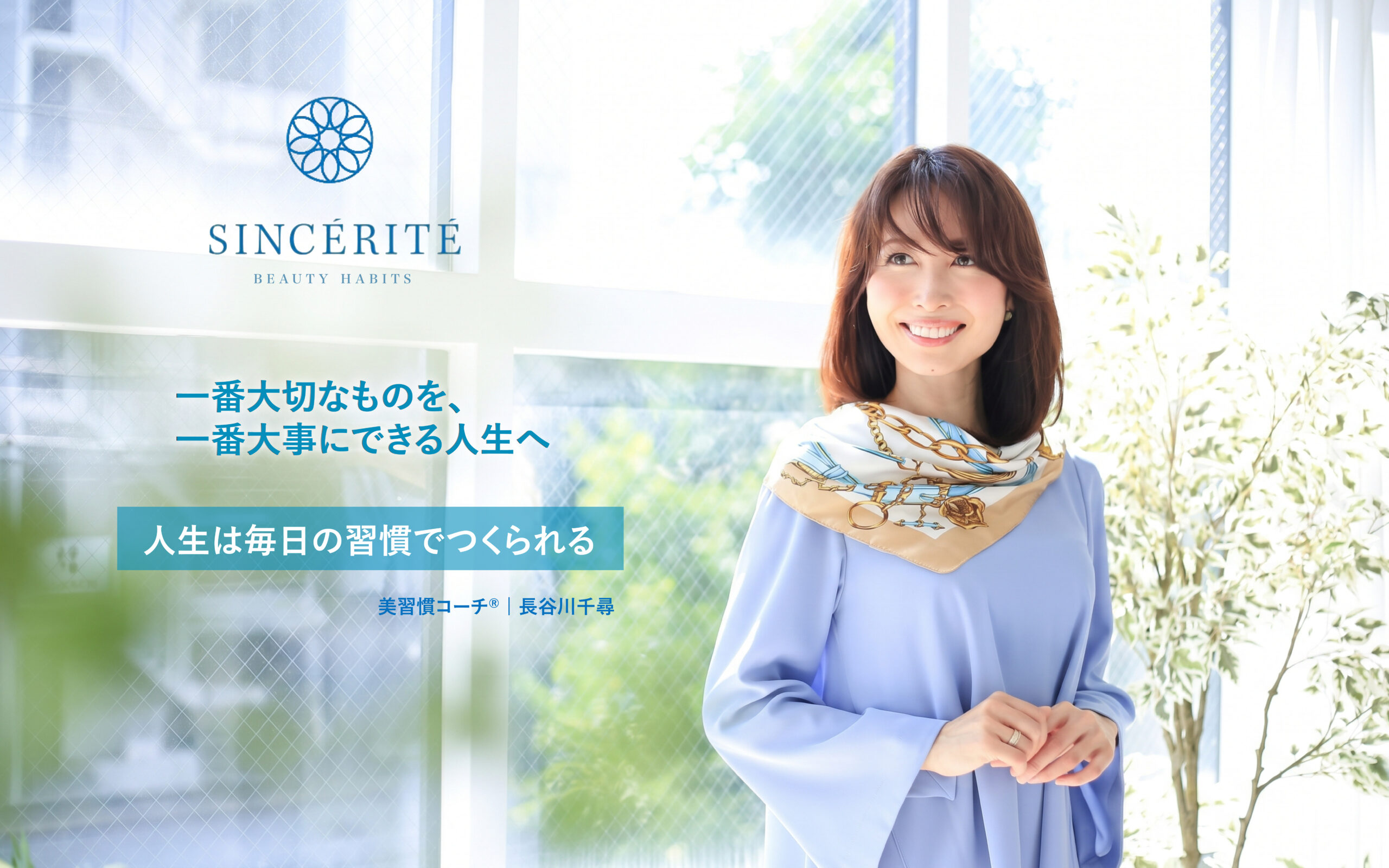美習慣コーチ長谷川千尋